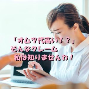 看護師に「オムツ代高い！？」そんなクレーム私は知りませんわ！